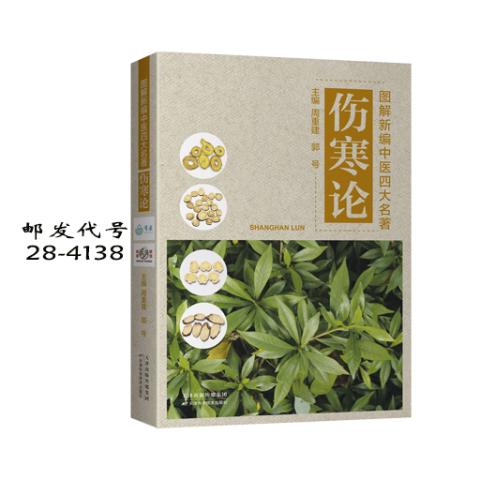 图解新编中医四大名著-伤寒论