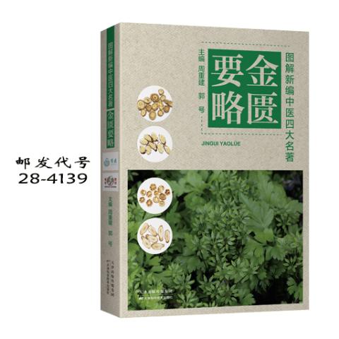 图解新编中医四大名著-金匮要略