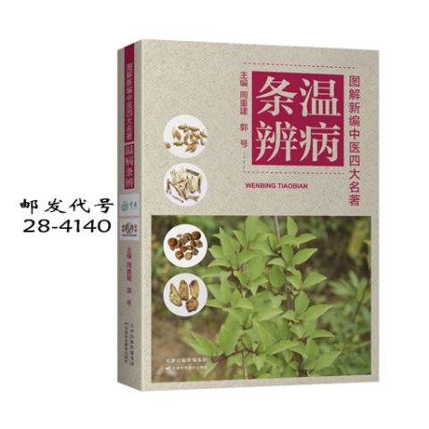 图解新编中医四大名著-温病条辨