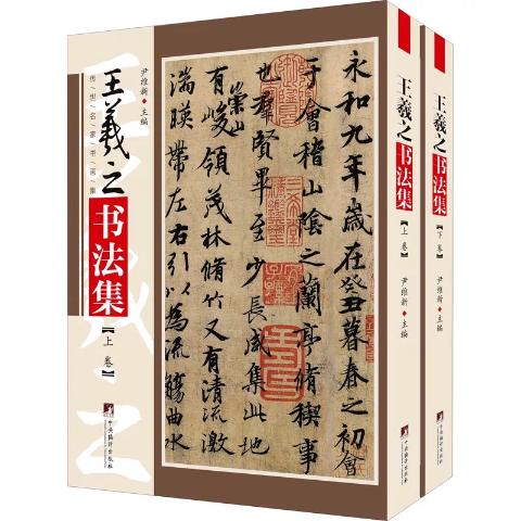 王羲之书法集（两册精装）