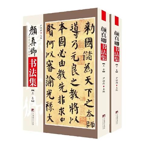 颜真卿书法集（两册精装）