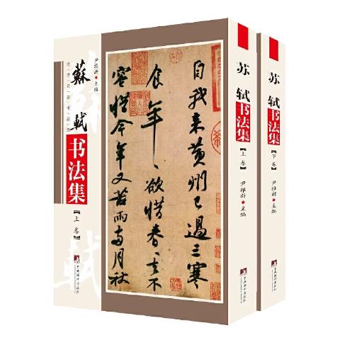 苏轼书法集（两册精装）