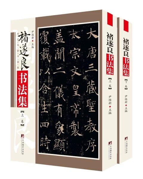 褚遂良书法集（两册精装）