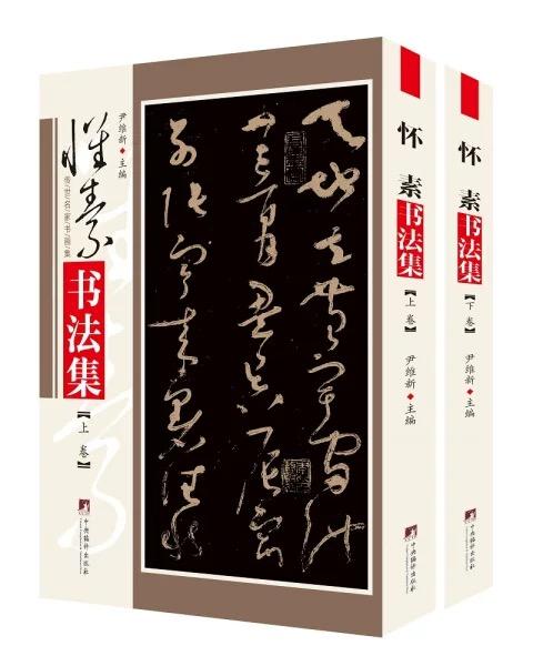 怀素书法集（两册精装）