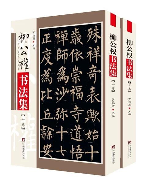柳公权书法集（两册精装）