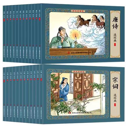 《唐诗+宋词》连环画·彩色珍藏版（全24册）