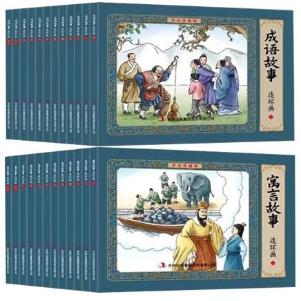 《成语故事+寓言故事》连环画·珍藏版（全24册）
