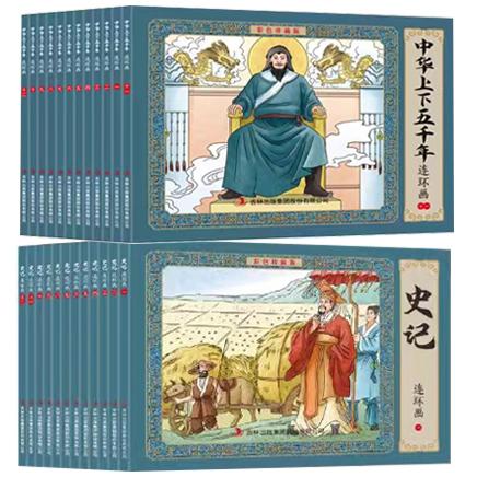 《中华上下五千年+史记》连环画·彩色珍藏版（全24册）