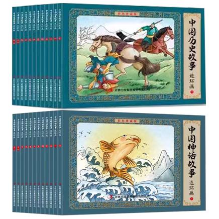 《中国历史故事+神话故事》连环画·彩色珍藏版（全24册）