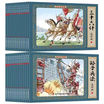 《三十六计+孙子兵法》连环画·彩色珍藏版（全24册）