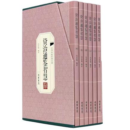 经典名著6册：资治通鉴智慧