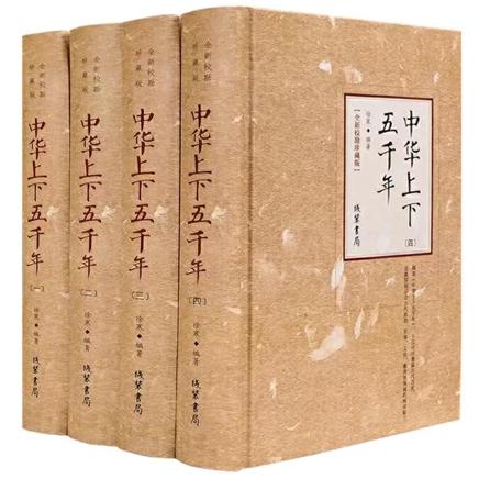 中华上下五千年（全新校勘珍藏版4册）