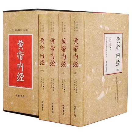 黄帝内经（全新校勘精注今译版4册）