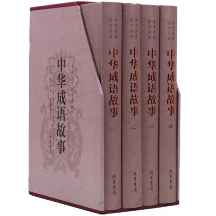 国学经典精装本-中华成语故事（4册）
