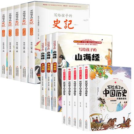 写给孩子的中国历史、山海经和史记（全13册）