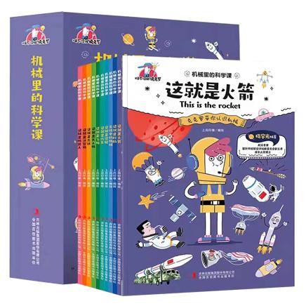 机械里的科学课（全10册）