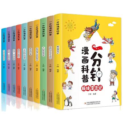 一分钟漫画科普（全10卷）