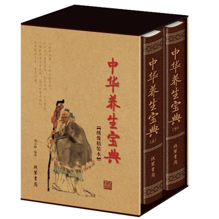 精装本：中华养生宝典（上、下册）