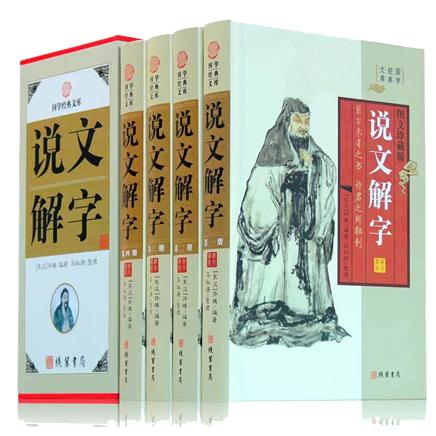 插盒珍藏版：说文解字（四册）