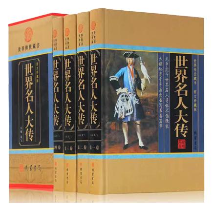 图文珍藏版：世界名人大传（插盒四卷）
