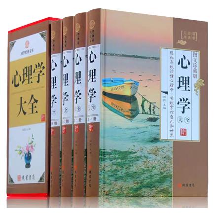 珍藏版4卷:国学经典文库心理学大全