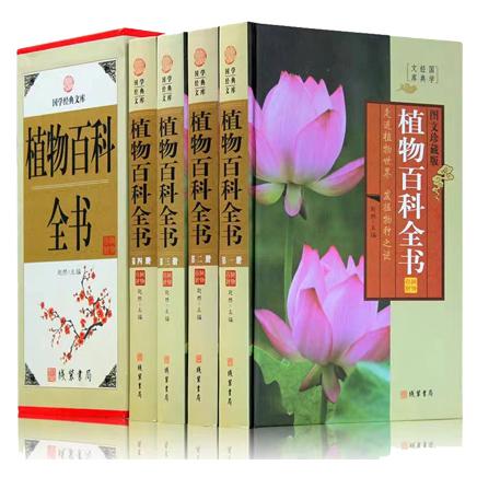 图文珍藏版：植物百科全书（插盒全4册）