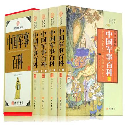 图文珍藏版：中国军事百科（4册）