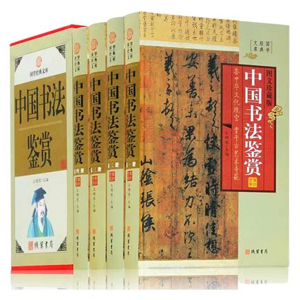 图文珍藏版：中国书法鉴赏（4册）