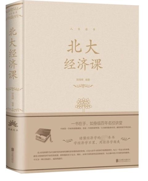 北大经济课、北大金融课（两册精装）