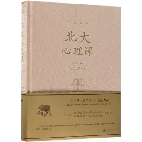 北大心理课、北大管理课（两册精装）