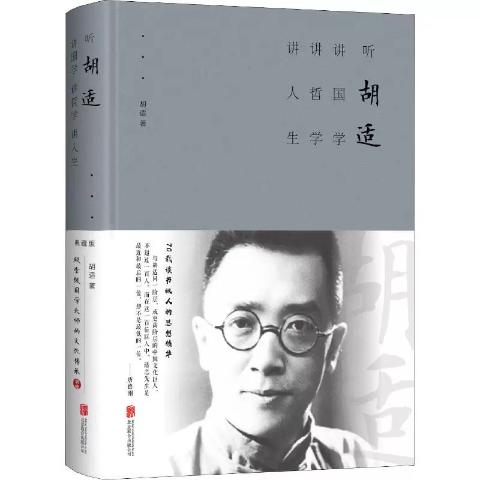 听胡适讲国学讲哲学讲人生