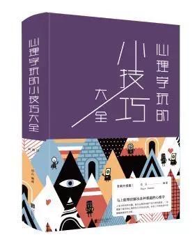 心理学玩的小技巧大全