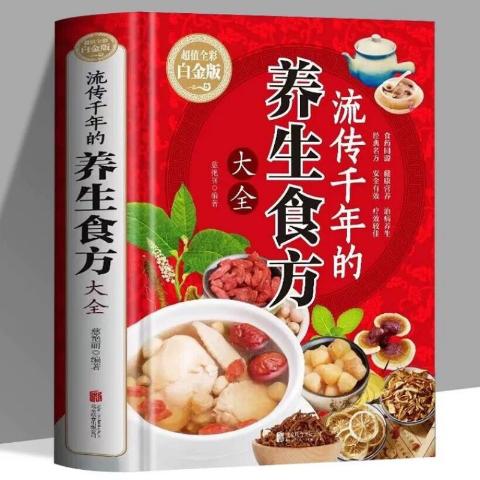 流传千年的养生食方大全（精装）