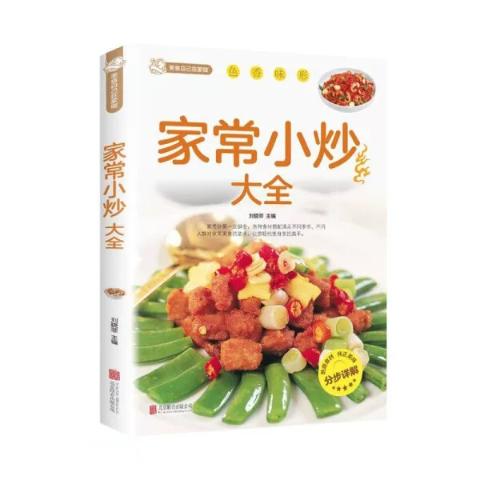 家常小炒大全（新版）