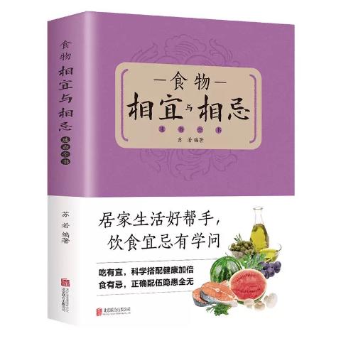 食物相宜与相忌速查全书（新版）