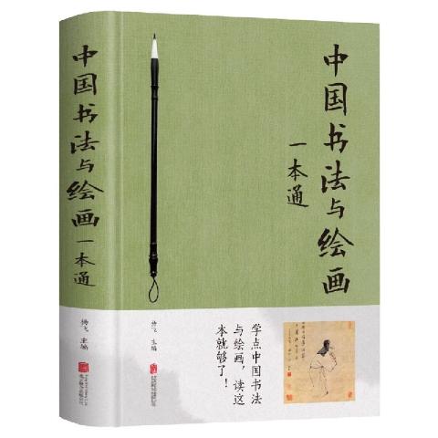 中国书法与绘画一本通（精装）