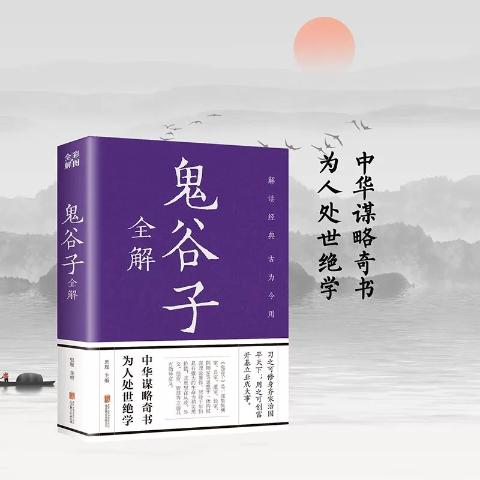 鬼谷子全解（精装）