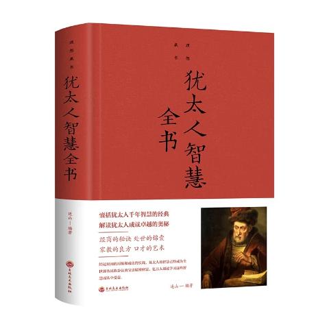 犹太人智慧全书（精装）