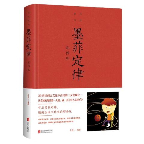 墨菲定律（彩图新版）