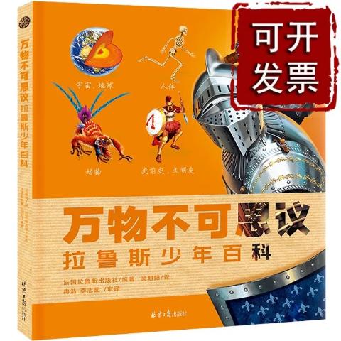 拉鲁斯少年百科：万物不可思议