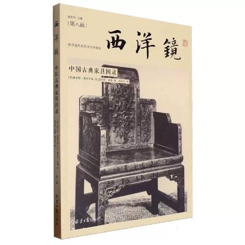 西洋镜：中国古典家具图录