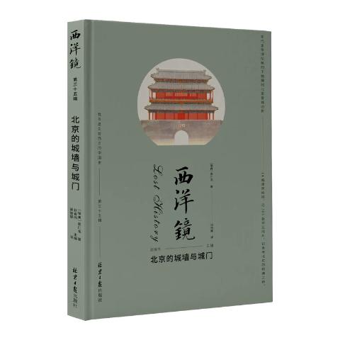 西洋镜：北京的城墙与城门