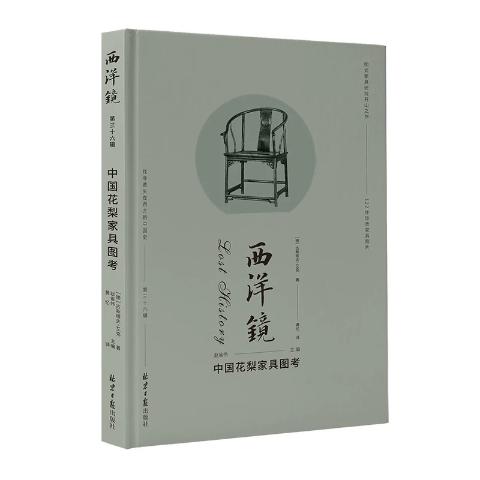 西洋镜：中国花梨家具图考