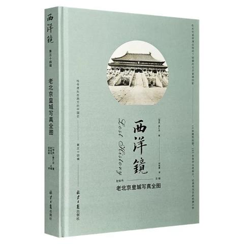 西洋镜：老北京皇城写真全图