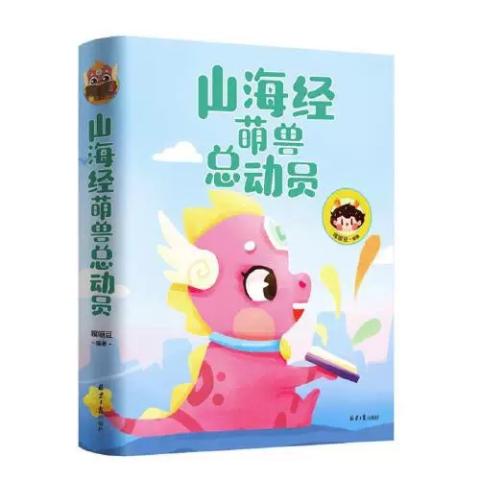 山海经萌兽总动员