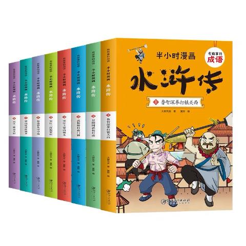 有故事的成语半小时漫画水浒传（全8册）
