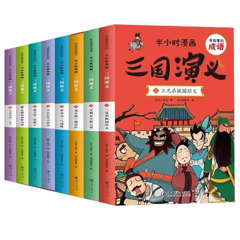 有故事的成语半小时漫画三国演义（全8册）