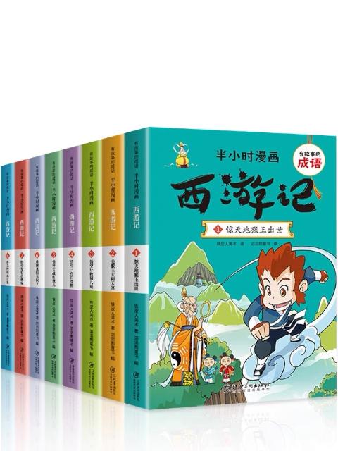 有故事的成语半小时漫画西游记（全8册）