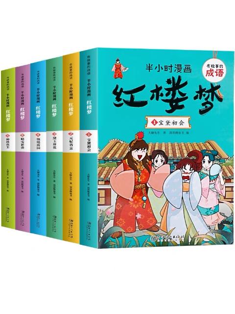 有故事的成语半小时漫画红楼梦（全6册）