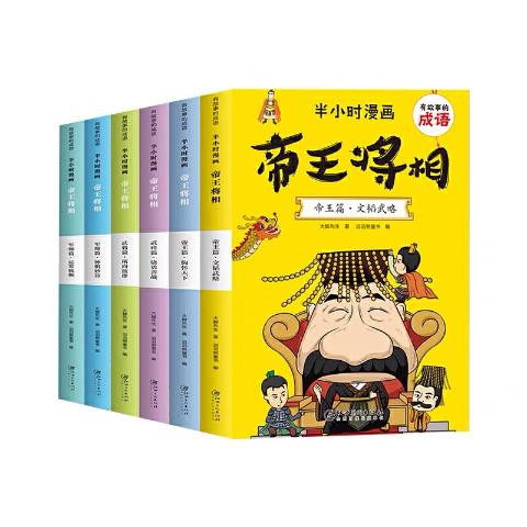 有故事的成语半小时漫画帝王将相（全6册）